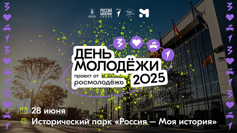 В Твери в День молодежи пройдет фестиваль  «Знай. Люби. Гордись. Приумножай»!